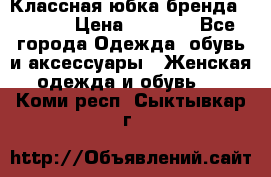 Классная юбка бренда Conver › Цена ­ 1 250 - Все города Одежда, обувь и аксессуары » Женская одежда и обувь   . Коми респ.,Сыктывкар г.